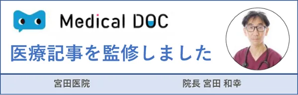 Medical DOC の医療記事を宮田医院 院長 宮田和幸が監修しました
