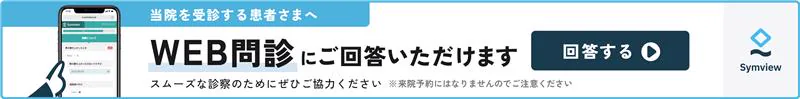 当院を受診する患者さまへ。WEB問診にご回答いただけます
