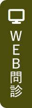 WEB問診