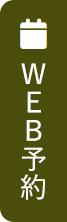WEB予約