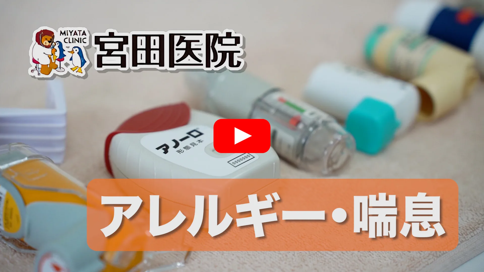 YouTube動画「アレルギー・喘息」